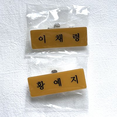 三巡首爾入場會員禮 志領名牌