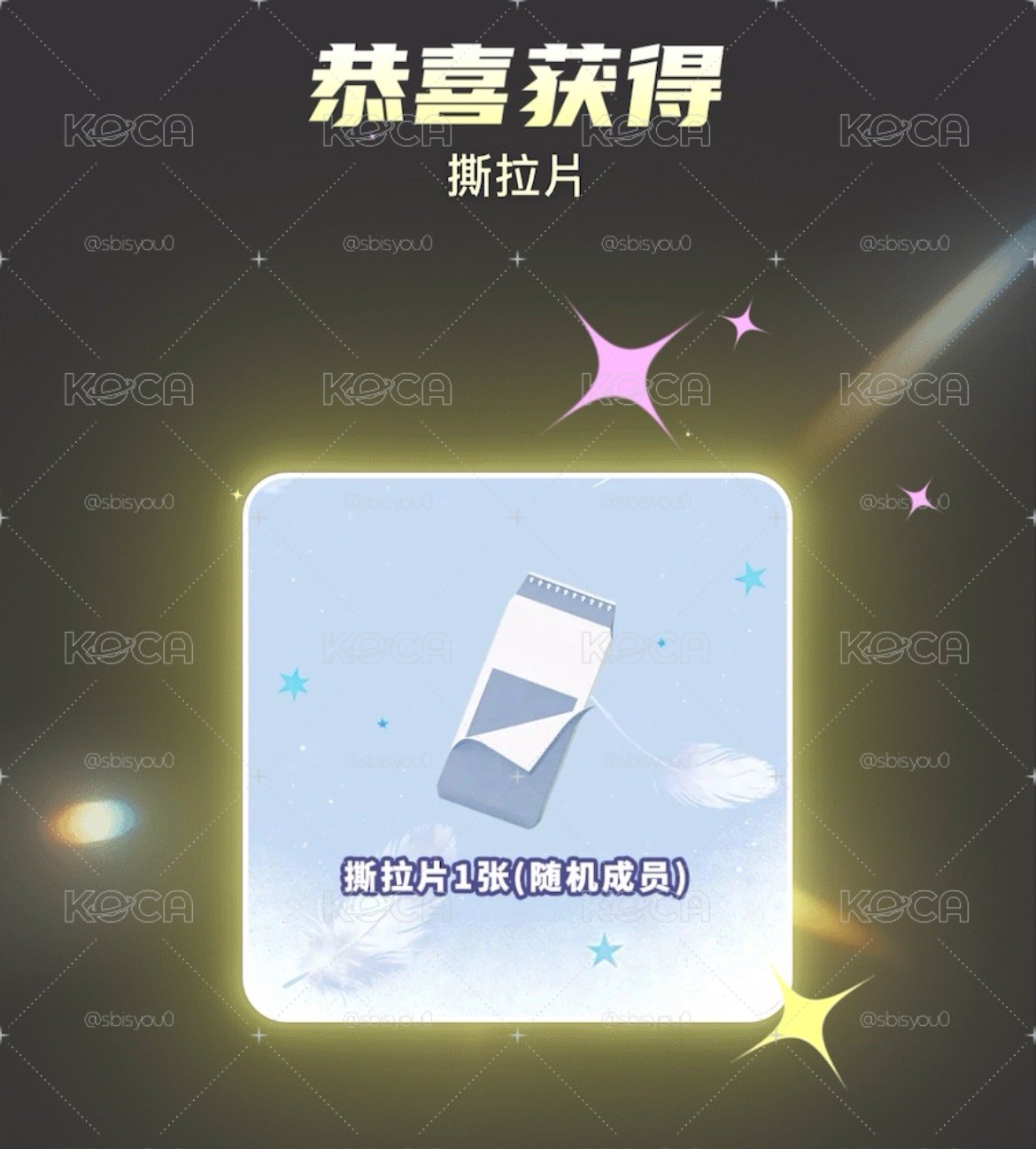 數星星盲盒 忙內line B友+A圭+隨機斯拉片
