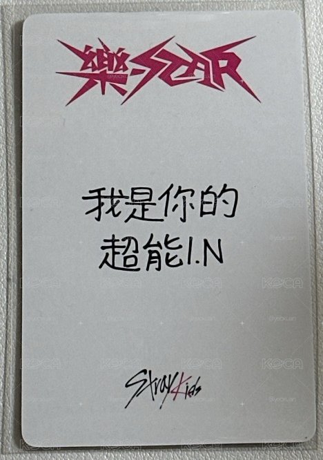 寅中背 我是你的超能IN