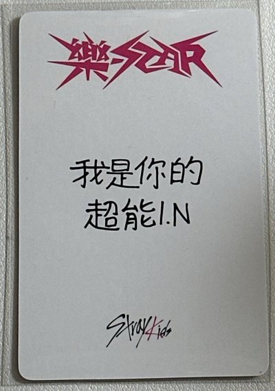 寅中背 我是你的超能IN