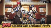 2026美味大作戰 全球美味聯動