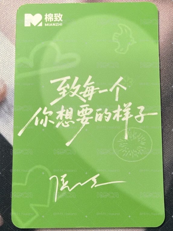 侯明昊棉致代言小卡