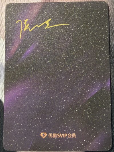 侯明昊優酷SVIP 推薦官小卡