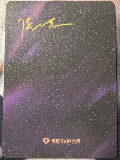 侯明昊優酷SVIP推薦官小卡