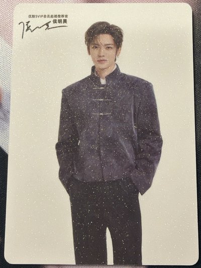 侯明昊優酷SVIP 推薦官小卡