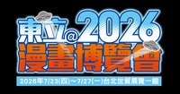 東立 2026漫畫博覽會