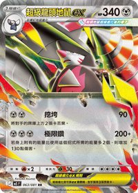 M5F 超級龍頭地鼠ex 063/081 RR