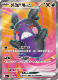 M5F 莫魯貝可ex 100/081 SR