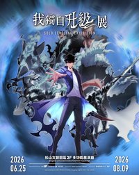 《我獨自升級》展 SOLO LEVELING EXHIBITION