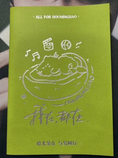 侯明昊昊啓新辰打卡冊