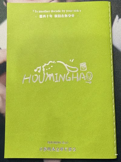 侯明昊昊啓新辰打卡冊