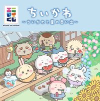 一番賞《夏日的回憶》