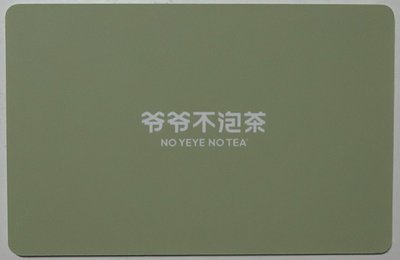 李昀銳爺爺不泡茶代言小卡