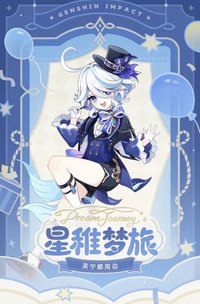 星稚夢旅 芙寧娜周邊