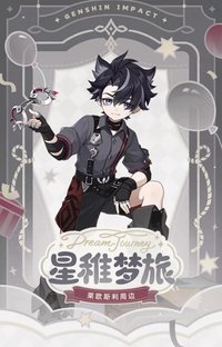 星稚夢旅 萊歐斯利周邊