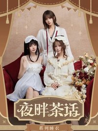 夜畔茶話 系列睡衣