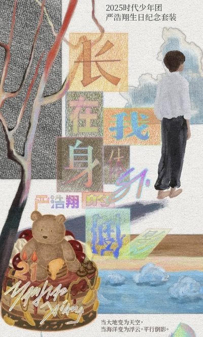 嚴浩翔 25年生日禮