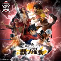 一番賞 霸之躍動