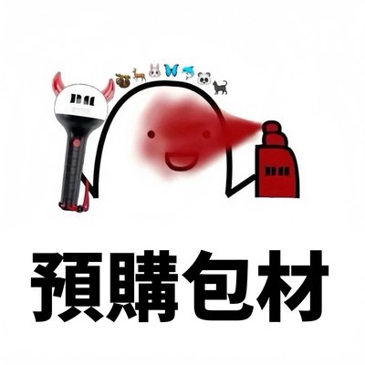 包材預購（可大量）