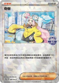 SV-PROMO 奇樹 247/SV-P