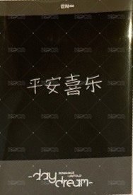 正二後續 yzy 簽售卡 上海中籤 背面