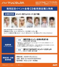 ハジマリCOLOR 發售紀念場限