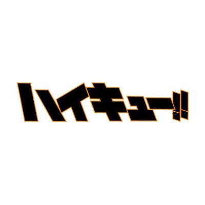 \ 排球少年🏐 /毛絨娃娃 挖寶區