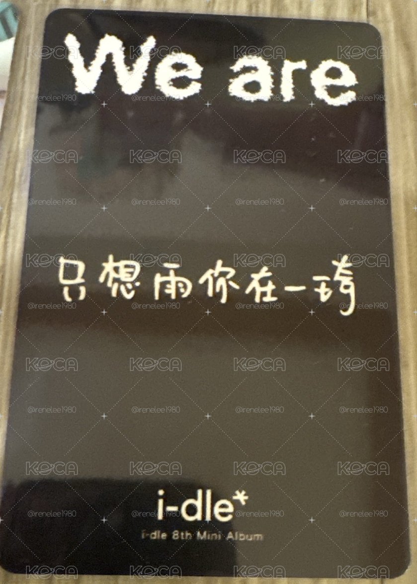 idle雨琦小卡