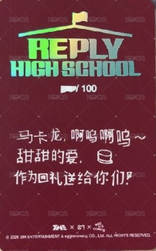 Reply High School 四期 5星 星光卡  背面