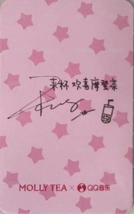 茉莉奶白 代言卡  背面