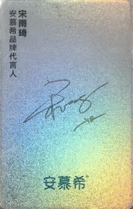 安慕希 代言卡  背面