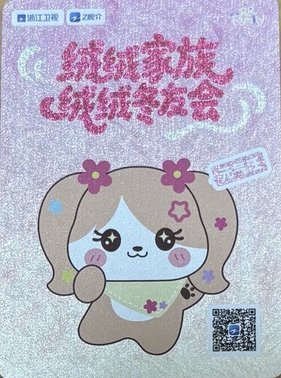 奔跑吧宋雨琦絨絨卡