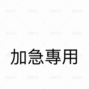 🇰🇷韓國運回加急（八月初到貨）