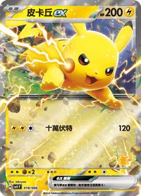 SV1F 皮卡丘ex 018/066