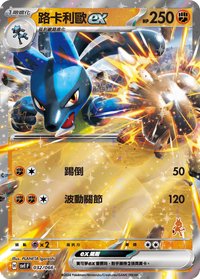 SV1F 路卡利歐ex 032/066