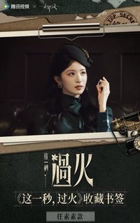 這一秒過火 收藏書籤