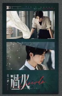 這一秒過火 書籤 隱藏款 02