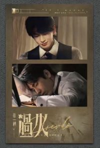 這一秒過火 書籤 隱藏款 03