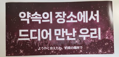 promise日巡 「我們終於在約定之地重逢」 手幅 
