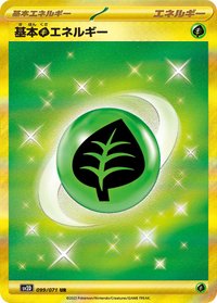 SV2DF 基本【草】能量 099/071 UR