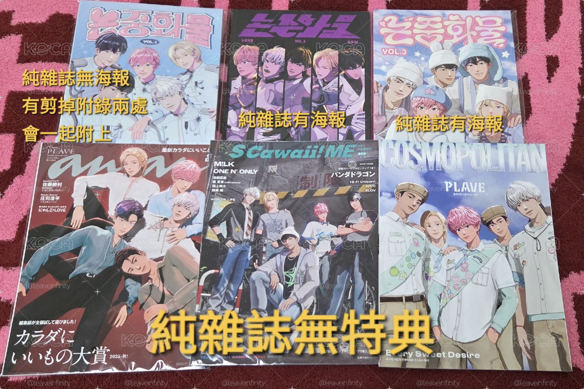 PLAVE 論中話問1-3+anan+S Cawaii！ME+柯夢波丹 單雜誌6本