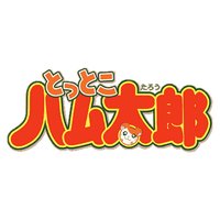 哈姆太郎