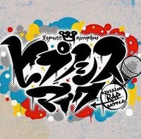 催眠麥克風