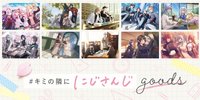 にじストア4周年#キミの隣ににじさんじ