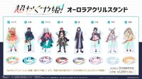 超かぐや姫 anicraft 立牌