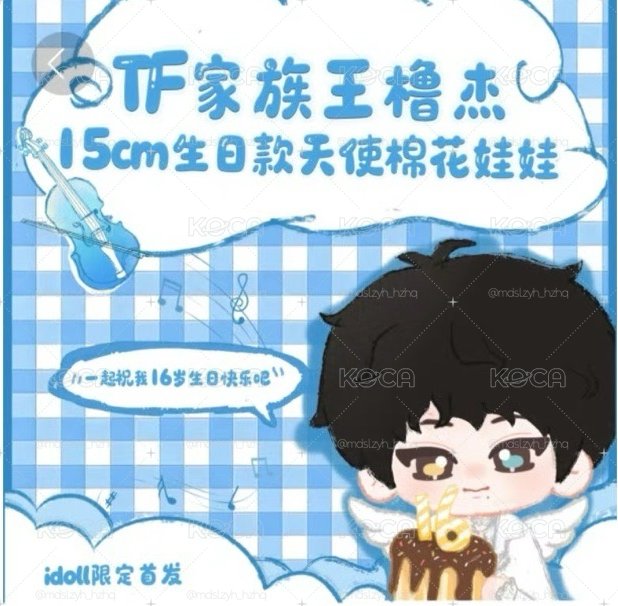 王櫓杰15cm生日款天使娃娃未拆