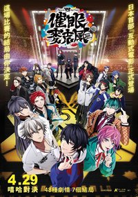 催眠麥克風 Division Rap Battle 電影（台灣）