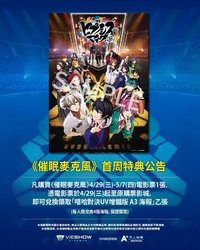 催眠麥克風 Division Rap Battle 電影(台灣) 各周特典(非隨機)