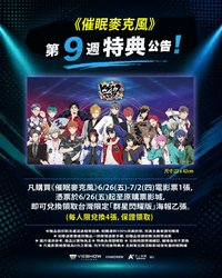 各周海報特典