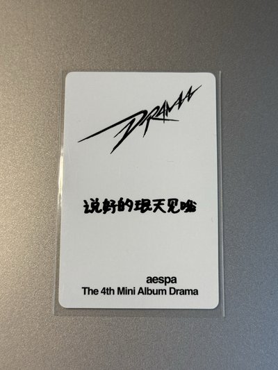 yzy中背柚 說好的珉天見